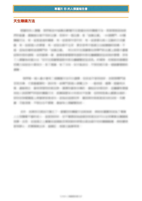 人類圖分析報告書服務圖-賺錢方法-62